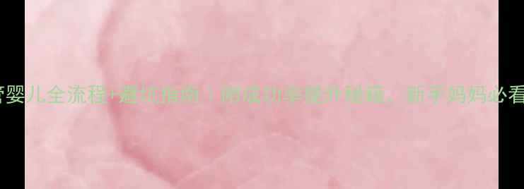 图片 试管婴儿全流程+避坑指南｜附成功率提升秘籍，新手妈妈必看！2
