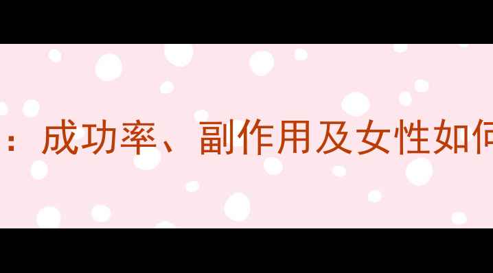 图片 试管婴儿全过程：成功率、副作用及女性如何缓解身体不适1