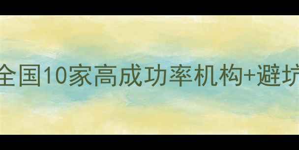 图片 试管婴儿医院怎么选？全国10家高成功率机构+避坑指南，附真实费用清单