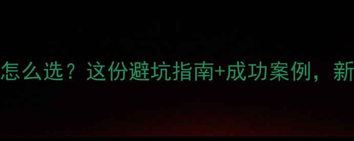 图片 试管婴儿医院怎么选？这份避坑指南+成功案例，新手妈妈必看！