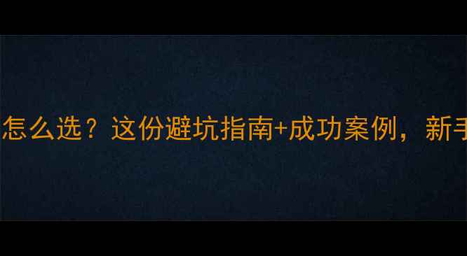 图片 试管婴儿医院怎么选？这份避坑指南+成功案例，新手妈妈必看！2