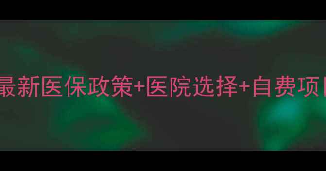 图片 试管婴儿报销全攻略｜最新医保政策+医院选择+自费项目清单（附申请流程）1