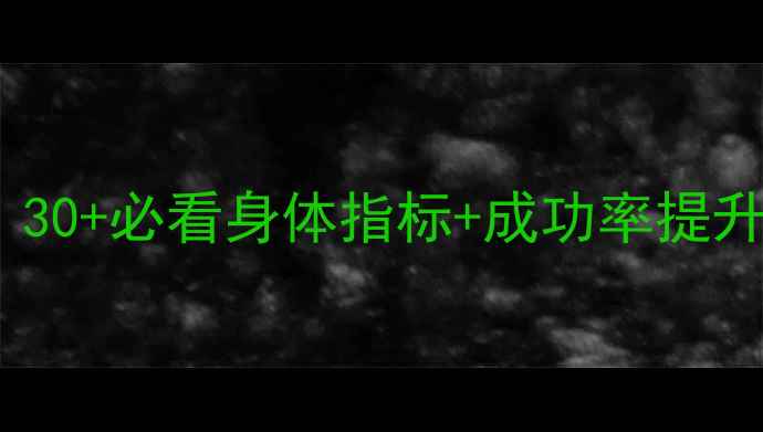 图片 试管婴儿申请条件全｜30+必看身体指标+成功率提升攻略（附真实案例）1