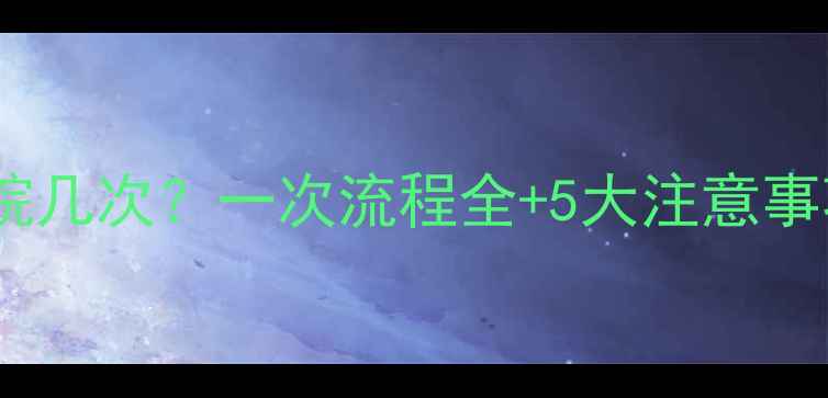 图片 试管婴儿男方需到院几次？一次流程全+5大注意事项，助您高效备孕1