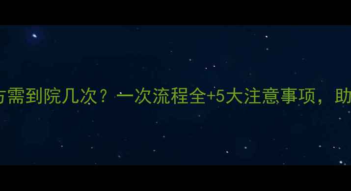 图片 试管婴儿男方需到院几次？一次流程全+5大注意事项，助您高效备孕2