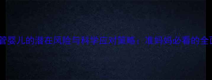 图片 试管婴儿的潜在风险与科学应对策略：准妈妈必看的全面1