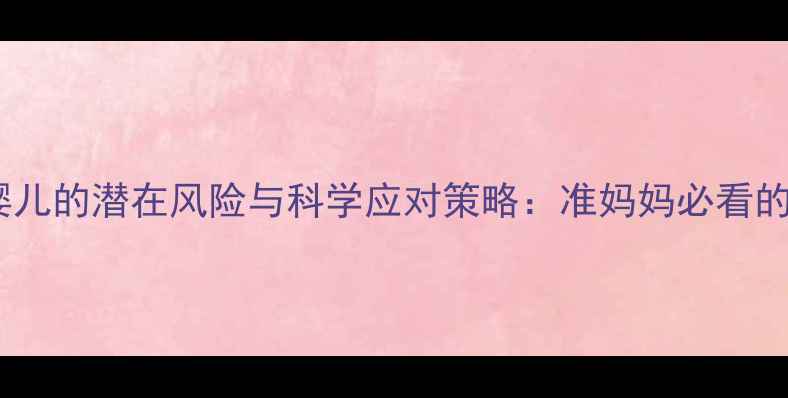 图片 试管婴儿的潜在风险与科学应对策略：准妈妈必看的全面2