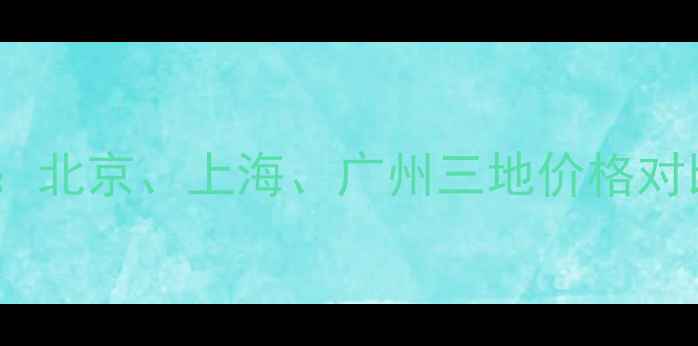 图片 试管婴儿费用全：北京、上海、广州三地价格对比（最新数据）1