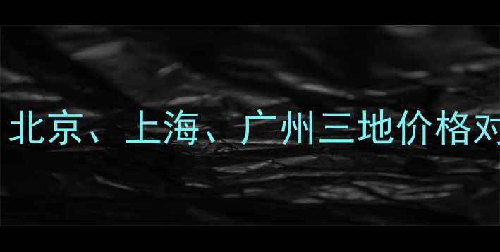 图片 试管婴儿费用全：北京、上海、广州三地价格对比（最新数据）2