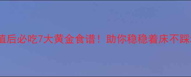 图片 试管移植后必吃7大黄金食谱！助你稳稳着床不踩坑💪🏻1