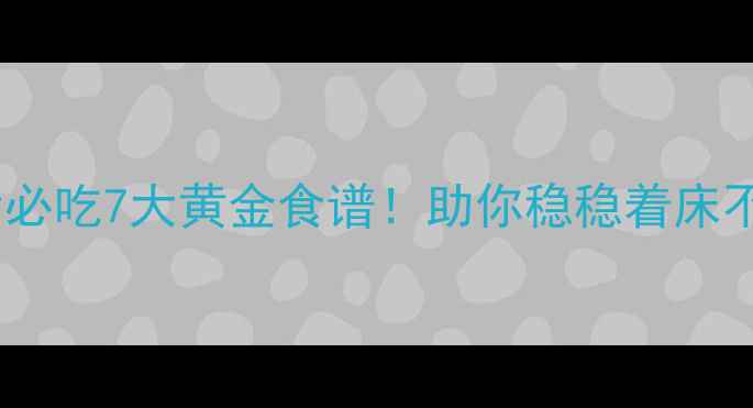 图片 试管移植后必吃7大黄金食谱！助你稳稳着床不踩坑💪🏻2