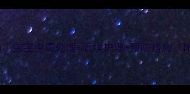 图片 误食洗衣液急救指南｜宝宝中毒处理+后续护理+预防措施（附卫健委权威建议）1