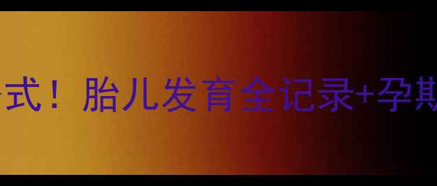图片 谢娜孕9月爆火孕肚穿搭公式！胎儿发育全记录+孕期营养指南（附避坑清单）
