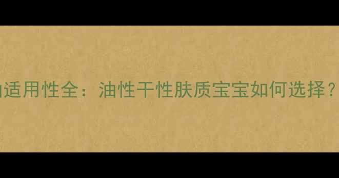 图片 贝亲婴儿润肤油适用性全：油性干性肤质宝宝如何选择？成分安全指南1