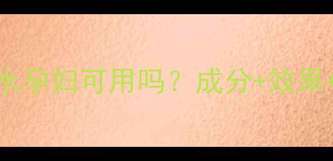 图片 贝德玛卸妆水孕妇可用吗？成分+效果+使用指南全