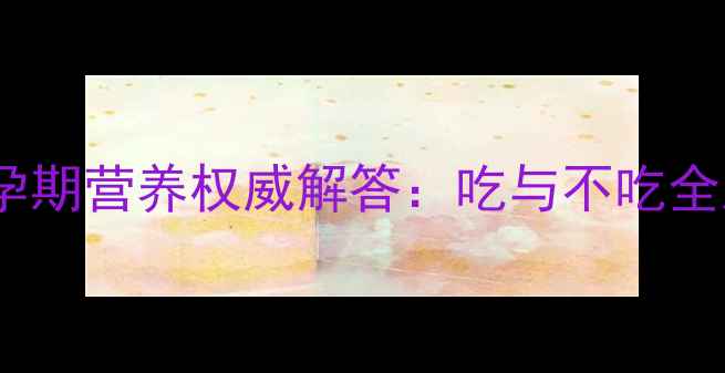 图片 越南进口百香果孕期营养权威解答：吃与不吃全及科学食用指南1