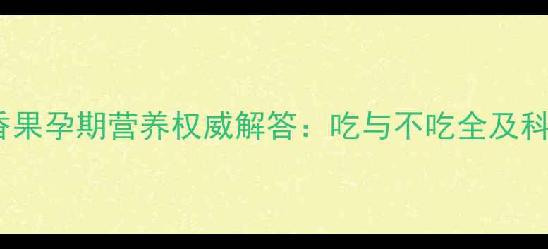 图片 越南进口百香果孕期营养权威解答：吃与不吃全及科学食用指南2