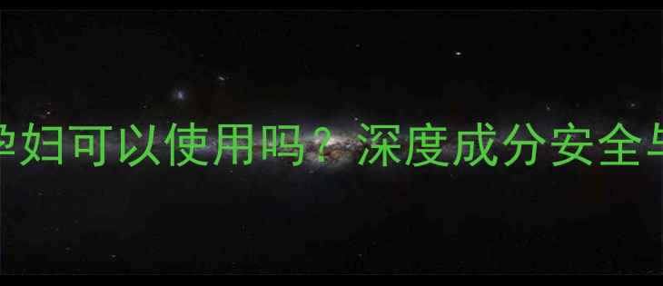 图片 迪奥口红孕妇可以使用吗？深度成分安全与使用指南