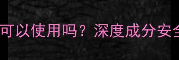 图片 迪奥口红孕妇可以使用吗？深度成分安全与使用指南2