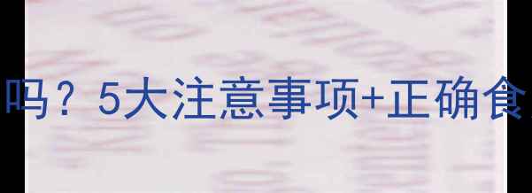 图片 酵素梅能给孩子吃吗？5大注意事项+正确食用指南（附成分）