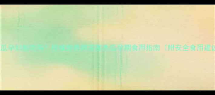 图片 酸木瓜孕妇能吃吗？权威营养师深度木瓜孕期食用指南（附安全食用建议）1