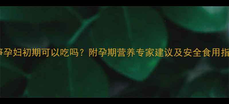 图片 酸笋孕妇初期可以吃吗？附孕期营养专家建议及安全食用指南1