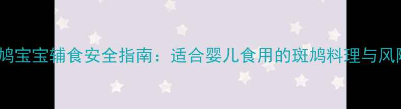 图片 野生斑鸠宝宝辅食安全指南：适合婴儿食用的斑鸠料理与风险提示1