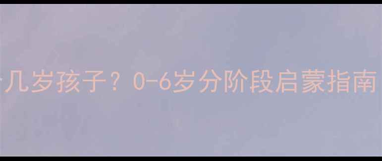 图片 金宝贝早教适合几岁孩子？0-6岁分阶段启蒙指南（附课程对比）