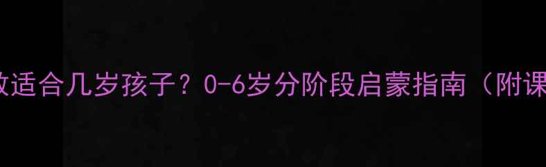 图片 金宝贝早教适合几岁孩子？0-6岁分阶段启蒙指南（附课程对比）1
