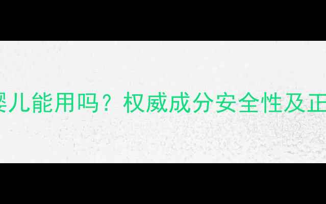 图片 金盏花面霜婴儿能用吗？权威成分安全性及正确使用指南1