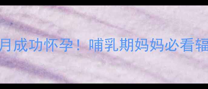 图片 钼靶检查后1个月成功怀孕！哺乳期妈妈必看辐射安全指南🌟1