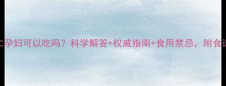 图片 银杏仁孕妇可以吃吗？科学解答+权威指南+食用禁忌，附食谱建议