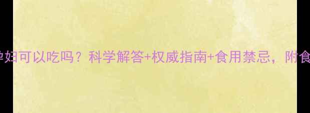 图片 银杏仁孕妇可以吃吗？科学解答+权威指南+食用禁忌，附食谱建议2