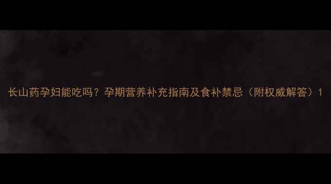 图片 长山药孕妇能吃吗？孕期营养补充指南及食补禁忌（附权威解答）1