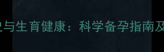 图片 长期自慰史与生育健康：科学备孕指南及真实案例2