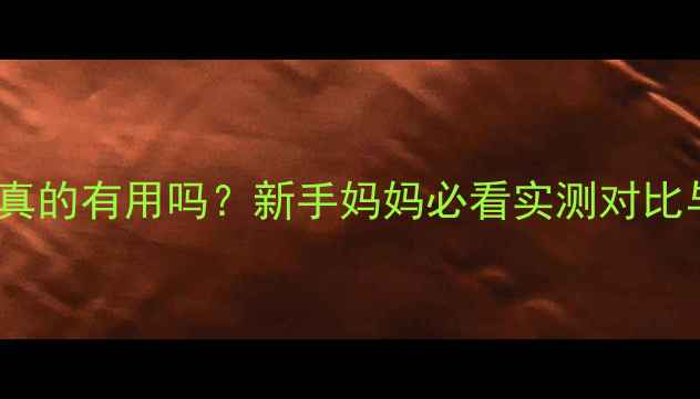 图片 防吐奶斜垫真的有用吗？新手妈妈必看实测对比与选购指南2