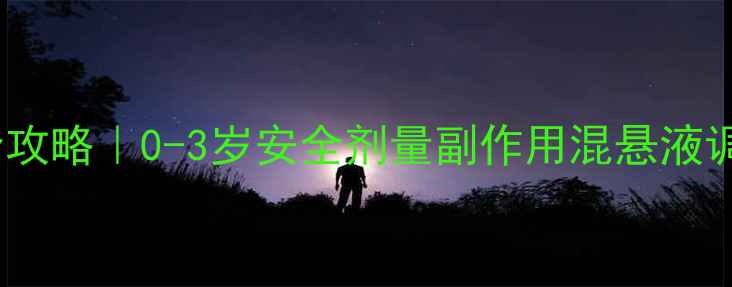 图片 阿莫西林颗粒宝宝用药全攻略｜0-3岁安全剂量副作用混悬液调配指南新手妈妈必存！1