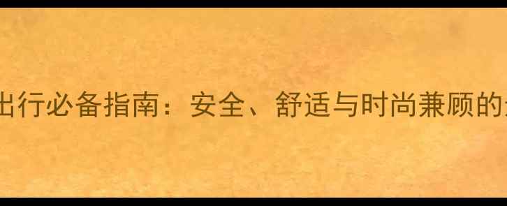 图片 陈小姐的婴儿车出行必备指南：安全、舒适与时尚兼顾的选车及使用技巧1