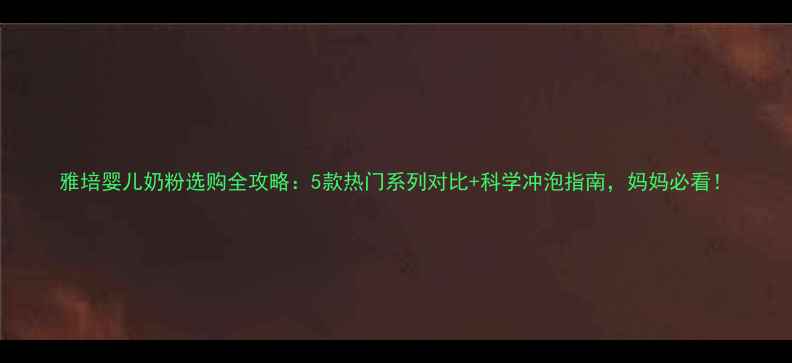 图片 雅培婴儿奶粉选购全攻略：5款热门系列对比+科学冲泡指南，妈妈必看！