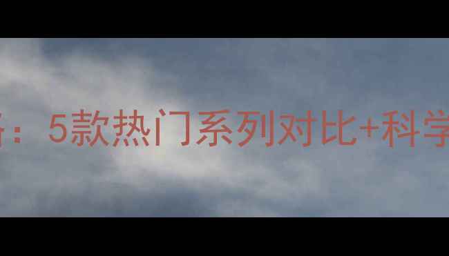 图片 雅培婴儿奶粉选购全攻略：5款热门系列对比+科学冲泡指南，妈妈必看！2