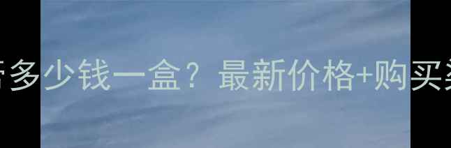 图片 雅贝儿婴儿平安膏多少钱一盒？最新价格+购买渠道+使用效果全1