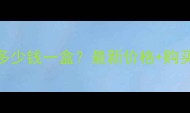 图片 雅贝儿婴儿平安膏多少钱一盒？最新价格+购买渠道+使用效果全2