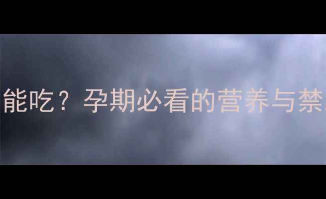 图片 韩国大酱汤孕妇能不能吃？孕期必看的营养与禁忌全｜宝宝健康食谱