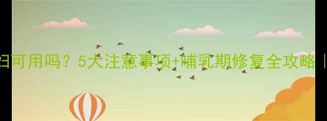 图片 韩国芦荟胶孕妇可用吗？5大注意事项+哺乳期修复全攻略｜天然成分测评