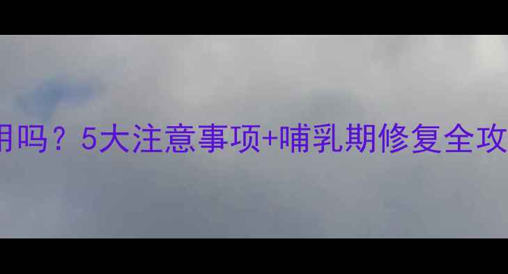 图片 韩国芦荟胶孕妇可用吗？5大注意事项+哺乳期修复全攻略｜天然成分测评2