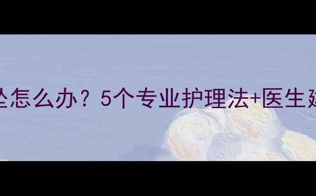 图片 顺产后一个月尿道下坠怎么办？5个专业护理法+医生建议，新手妈妈必看！