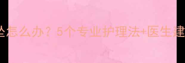 图片 顺产后一个月尿道下坠怎么办？5个专业护理法+医生建议，新手妈妈必看！2