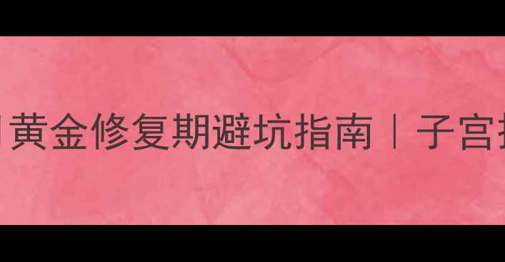 图片 顺产后再次怀孕必看！八个月黄金修复期避坑指南｜子宫损伤预防+科学备孕全攻略✨2