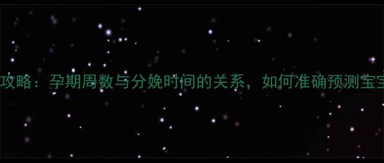 图片 预产期计算全攻略：孕期周数与分娩时间的关系，如何准确预测宝宝出生时间？1