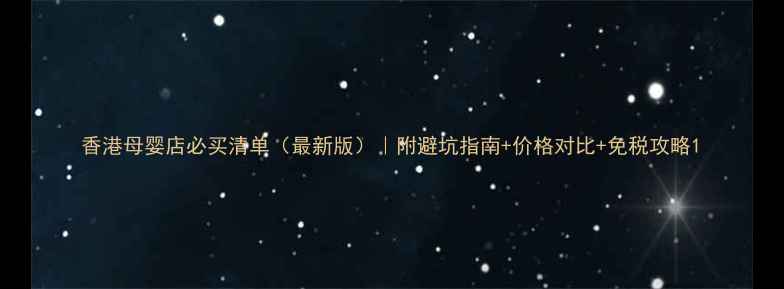 图片 香港母婴店必买清单（最新版）｜附避坑指南+价格对比+免税攻略1
